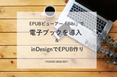電子ブックをBibiで導入した　inDesignでEPUB