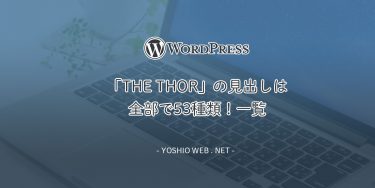 【THE THOR】見出しは53種！一覧にしました-WordPress有料テーマ-