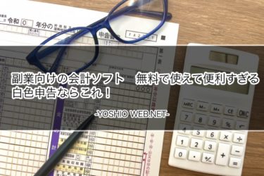 副業向けの会計ソフト　無料で使えて便利すぎる　白色申告ならこれ！