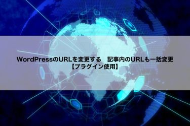 WordPressのURLを変更する　記事内のURLも一括変更【プラグイン使用】