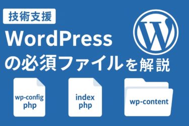 WordPressを動かすために必要なファイル構成を徹底解説