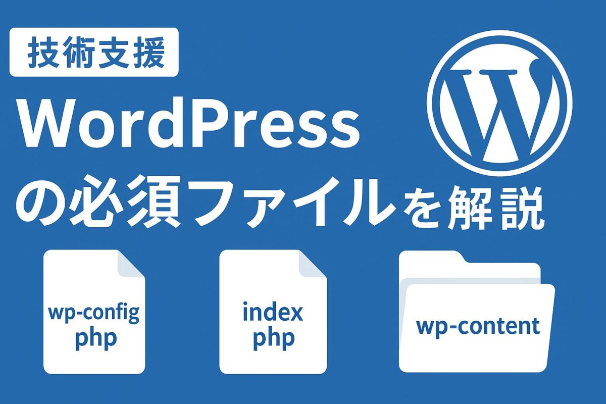 WordPressの必須ファイルを解説