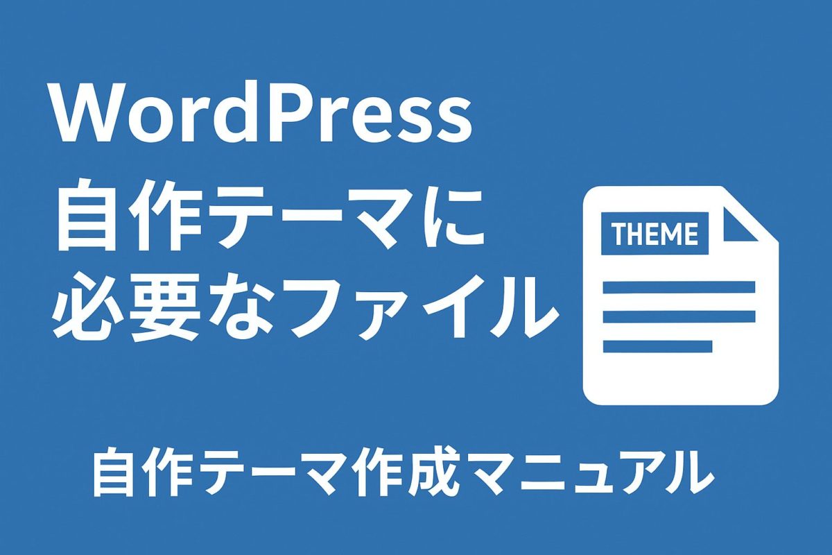 WordPress自作テーマ１